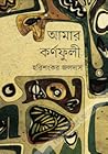 আমার কর্ণফুলী আমার কর্ণফুলী