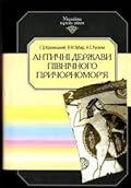 Античні держави Північного Причорномор'я