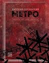 Метро 2033 / Метр...