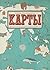 Karty.Puteshestvie v kartinkakh po kontinentam,moriam i kul't... by Daniel Mizelinskiy