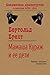 Мамаша Кураж и ее дети (Библиотека драматургии Агентства ФТМ, Лтд.) (Russian Edition)