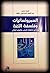 السميولسانيات وفلسفة اللغة ( بحث في تداوليات المعنى والتجاوز الدلالي)