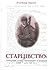 Старцівство: мандрівні співці-музиканти в Україні (ХІХ - поч. ХХ ст.)