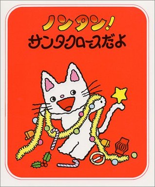 ノンタン!サンタクロースだよ (Hardcover)