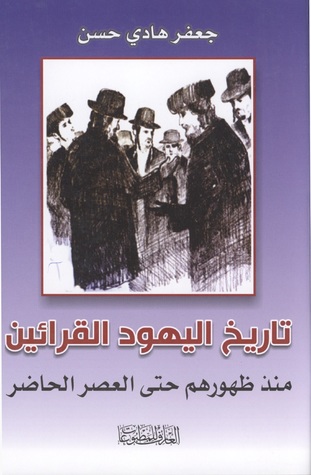تاريخ اليهود القرائين