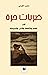 ضربات حرة في الفكر والثقافة...