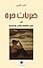 ضربات حرة في الفكر والثقافة والأدب والسياسة