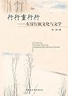 行行重行行：东汉行旅文化与文学 (Chinese Edition)