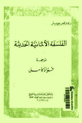 الفلسفة الألمانية الحديثة