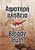Αιματηρή αλήθεια – Bloody Truth, 1955-1974