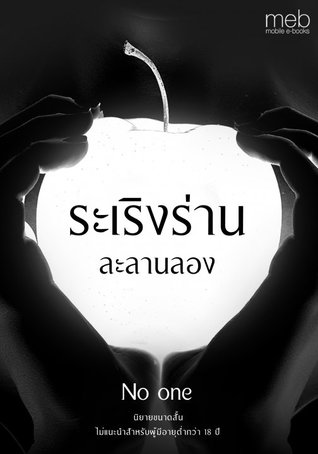 ระเริงร่าน ละลานลอง (ebook)