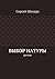 Выбор натуры: роман (Russian Edition)