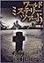 ワールド・ミステリー・ツアー13〈6〉東欧編