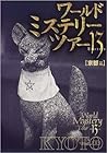 ワールド・ミステリー・ツアー13〈8〉京都編