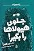 جلوی هیولاها را بگیر
