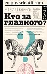 Кто за главного? ...