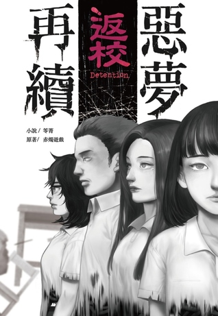 返校：惡夢再續！ (Paperback)