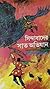 সিন্দাবাদের সাত অভিযান by Amirul Islam