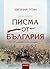 Писма от България