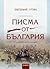 Писма от България