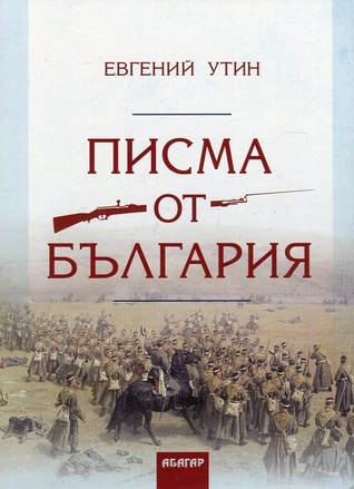 Писма от България (Paperback)