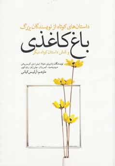 باغ کاغذی و شش داستان کوتاه دیگر (Paperback)