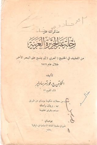 مذكرات عن رحلة عبر الجزيرة العربية من القطيف في الخليج العربي إلى ينبع على البحر الأحمر خلال عام ١٨١٩م (Paperback)