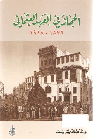 الحجاز في العهد العثماني 1876 - 1918 (Paperback)