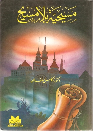مسيحية بلا مسيح