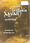 عصور ما قبل التاريخ: بوتقة الإنسان