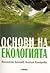 Основи на екологията