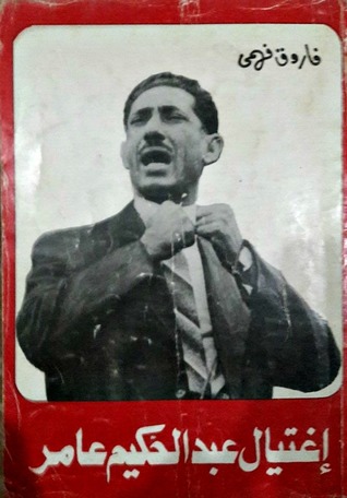 إغتيال عبد الحكيم عامر (Paperback)