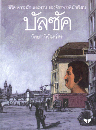 บัลซัค ชีวิต ความรัก และงานของจักรพรรดินักเขียน (Paperback)