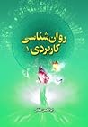 روان شناسی کاربردی by ابوالحسن حقانی