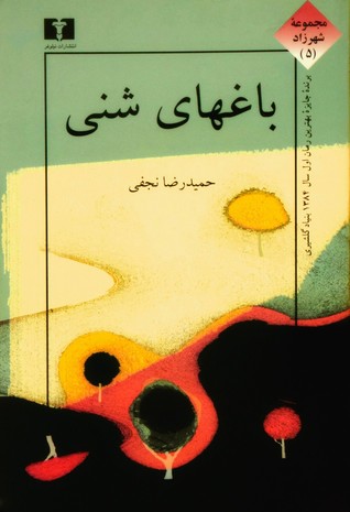 باغ‌ها‌ی شنی (Paperback)
