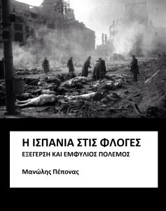 Η Ισπανία στις Φλόγες Εξέγερση και Εμφύλιος Πόλεμος (ebook)