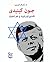 جون كينيدى : الأصابع الأسرائيلية فى لغز الاغتيال