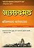 आनन्द मठ by Bankim Chandra Chattopadhyay