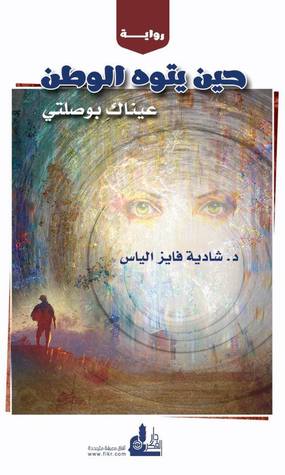 حين يتوه الوطن عيناكِ بوصلتي (Unknown Binding)
