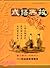 中文成語典故與人生智慧