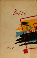 Iran Main Ajnabi / ایران میں اجنبی (Hardcover)