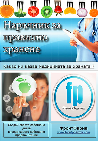 Наръчник за правилно хранене (ebook)