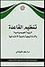 تنظيم القاعدة: الرؤية الجيوسياسية والاستراتيجية والبنية الاجتماعية