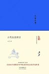 古代汉语常识
