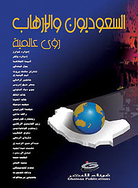 السعوديون والإرهاب