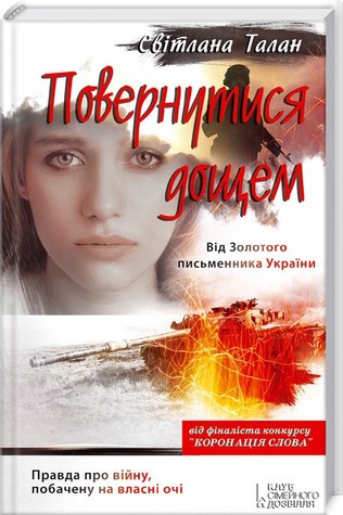 Повернутися дощем