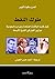 ملوك النفط: كيف قلبت الولايات المتحدة وإيران والسعودية موازين القوى في الشرق الأوسط