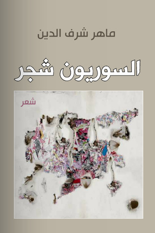 السوريون شجر (Unknown Binding)