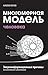 Многомерная модель человека: Энергоинформационные причины возникновения болезней (Russian Edition)