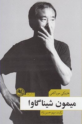 میمون شیناگاوا (Paperback)